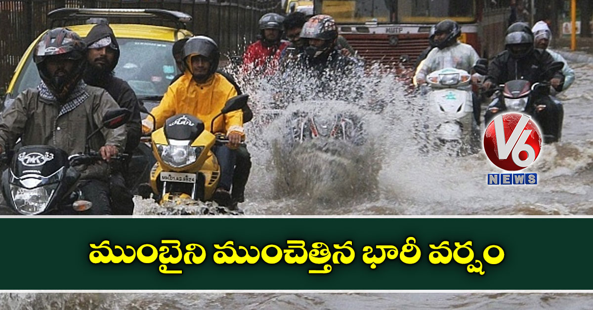 ముంబైని ముంచెత్తిన భారీ వర్షం