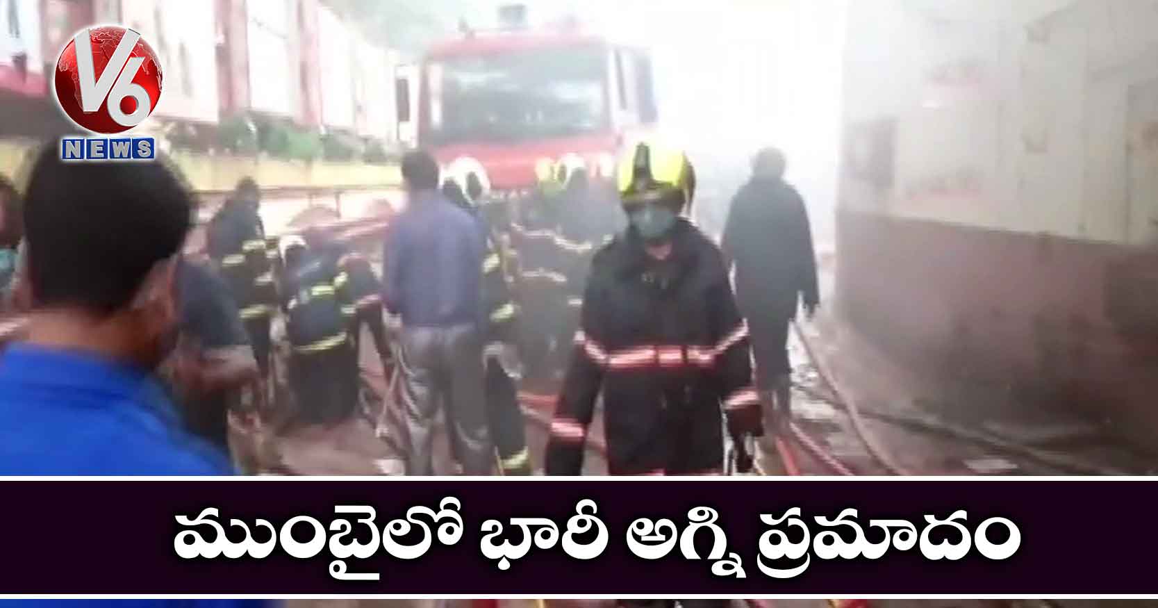 ముంబైలో భారీ అగ్ని ప్రమాదం