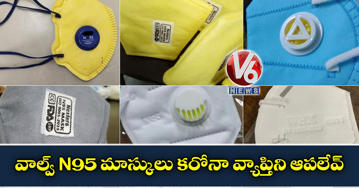 వాల్వ్ N-95 మాస్కులు కరోనా వ్యాప్తిని ఆపలేవ్: కేంద్ర ఆరోగ్య శాఖ