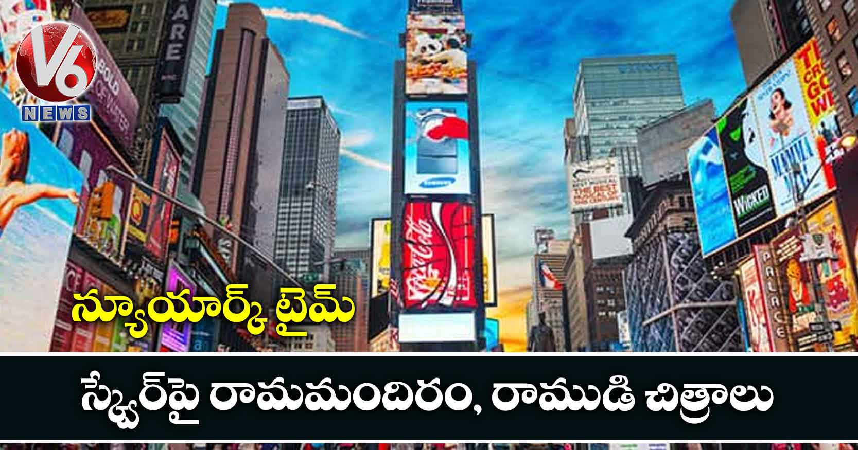 న్యూయార్క్‌ టైమ్‌ స్క్వేర్‌‌పై రామమందిరం, రాముడి చిత్రాలు