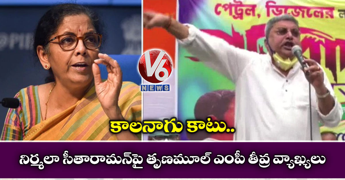 కాల‌నాగు కాటు: నిర్మ‌లా సీతారామ‌న్‌పై తృణ‌మూల్ ఎంపీ తీవ్ర వ్యాఖ్య‌లు