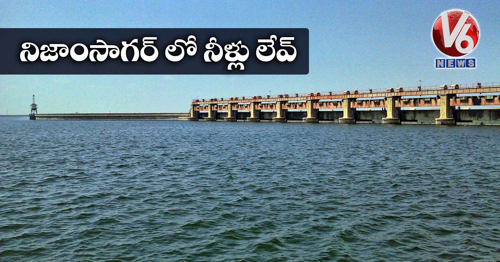 నిజాంసాగర్ లో నీళ్లు లేవ్
