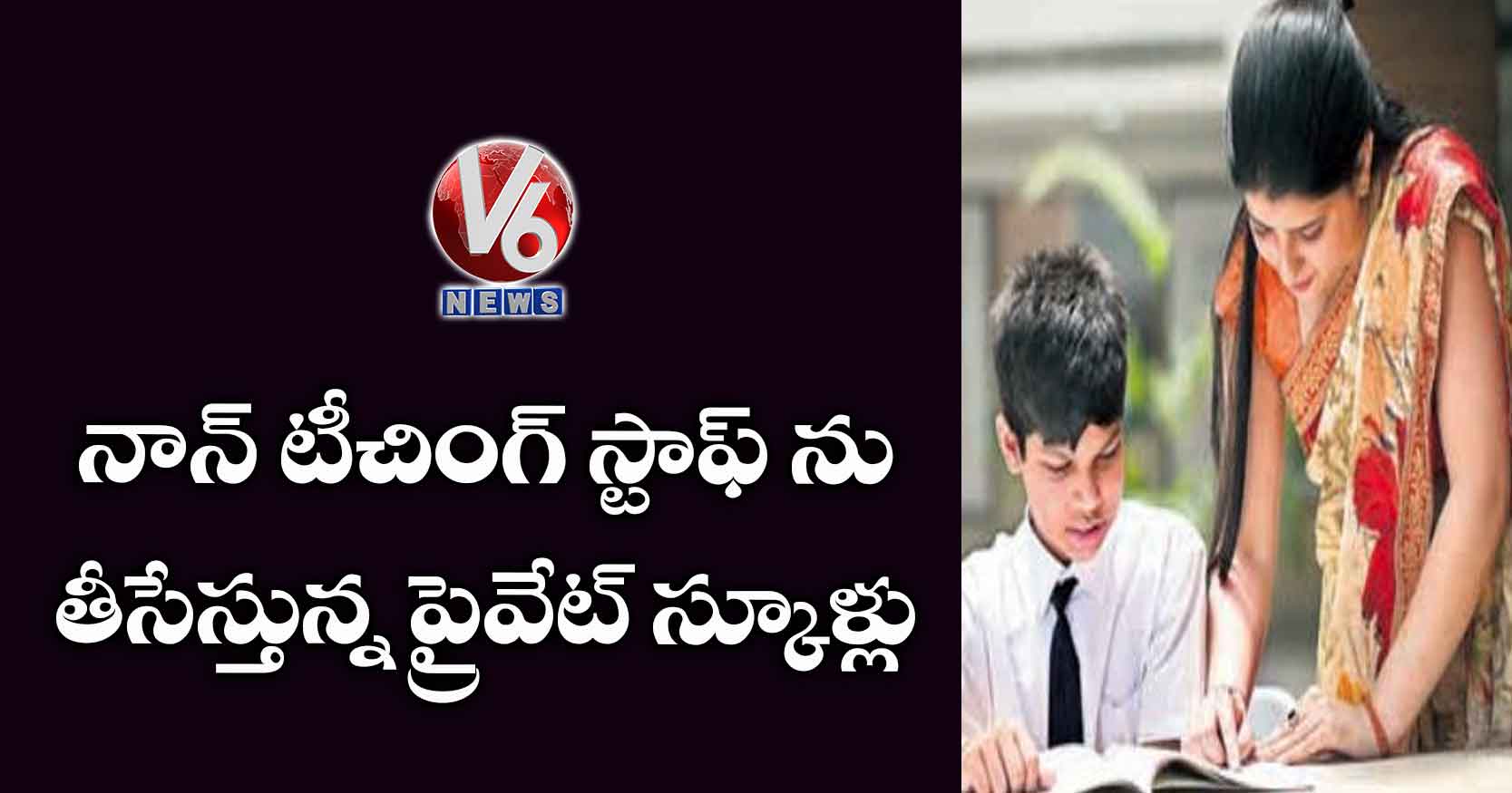 నాన్ టీచింగ్ స్టాఫ్ ను తీసేస్తున్న ప్రైవేట్ స్కూళ్లు