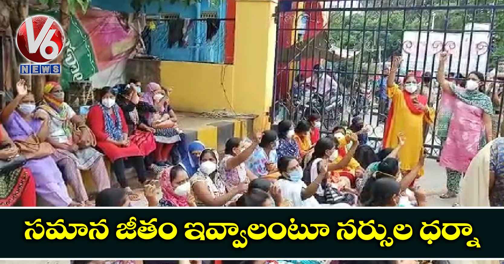 సమాన జీతం ఇవ్వాలంటూ నర్సుల ధర్నా