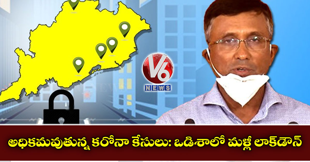 అధికమవుతున్న కరోనా కేసులు: ఒడిశాలో మ‌ళ్లీ లాక్‌డౌన్