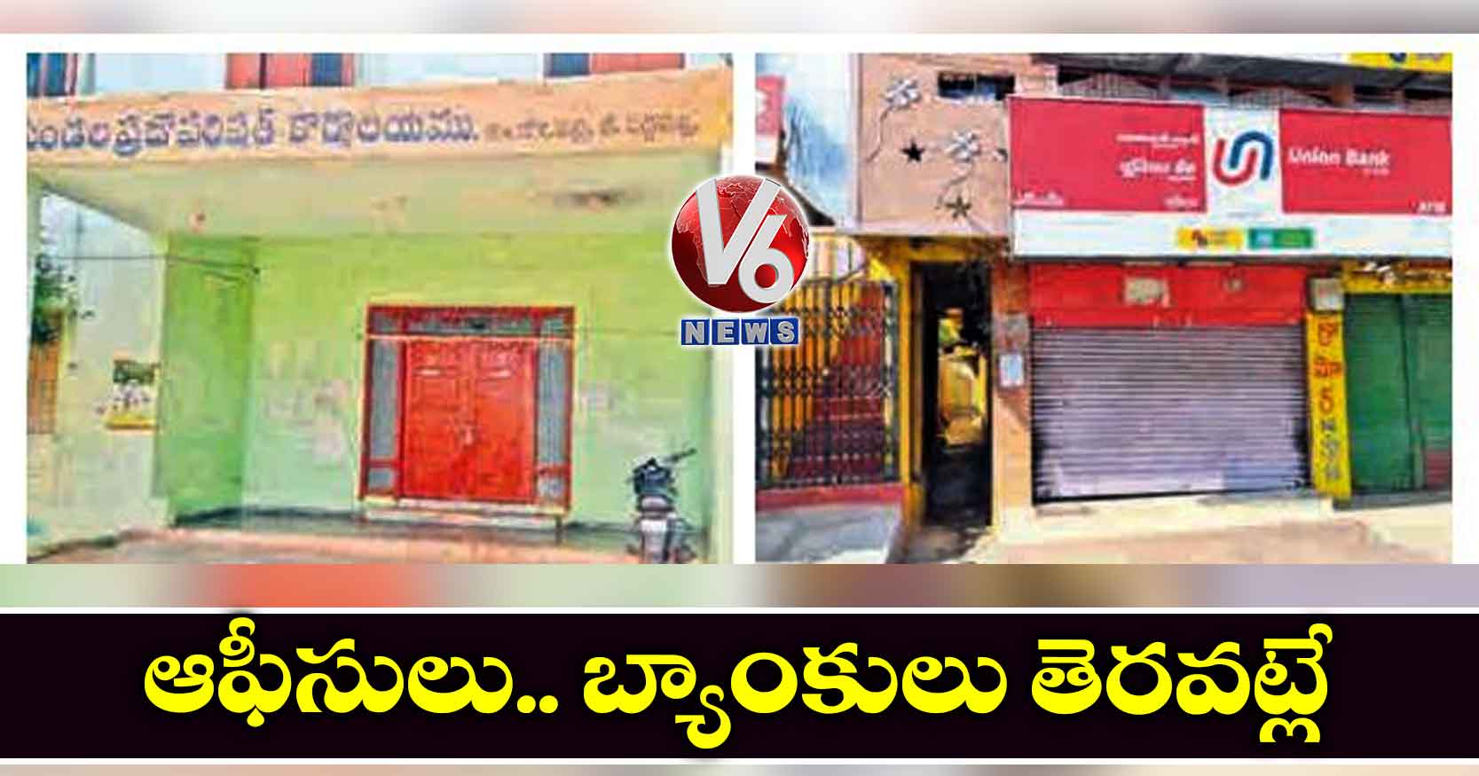 ఆఫీసులు.. బ్యాంకులు తెరవట్లే