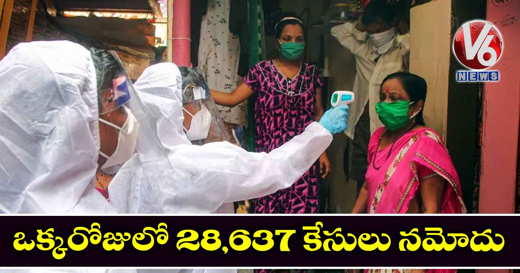 ఒక్కరోజులో 28,637 కేసులు నమోదు