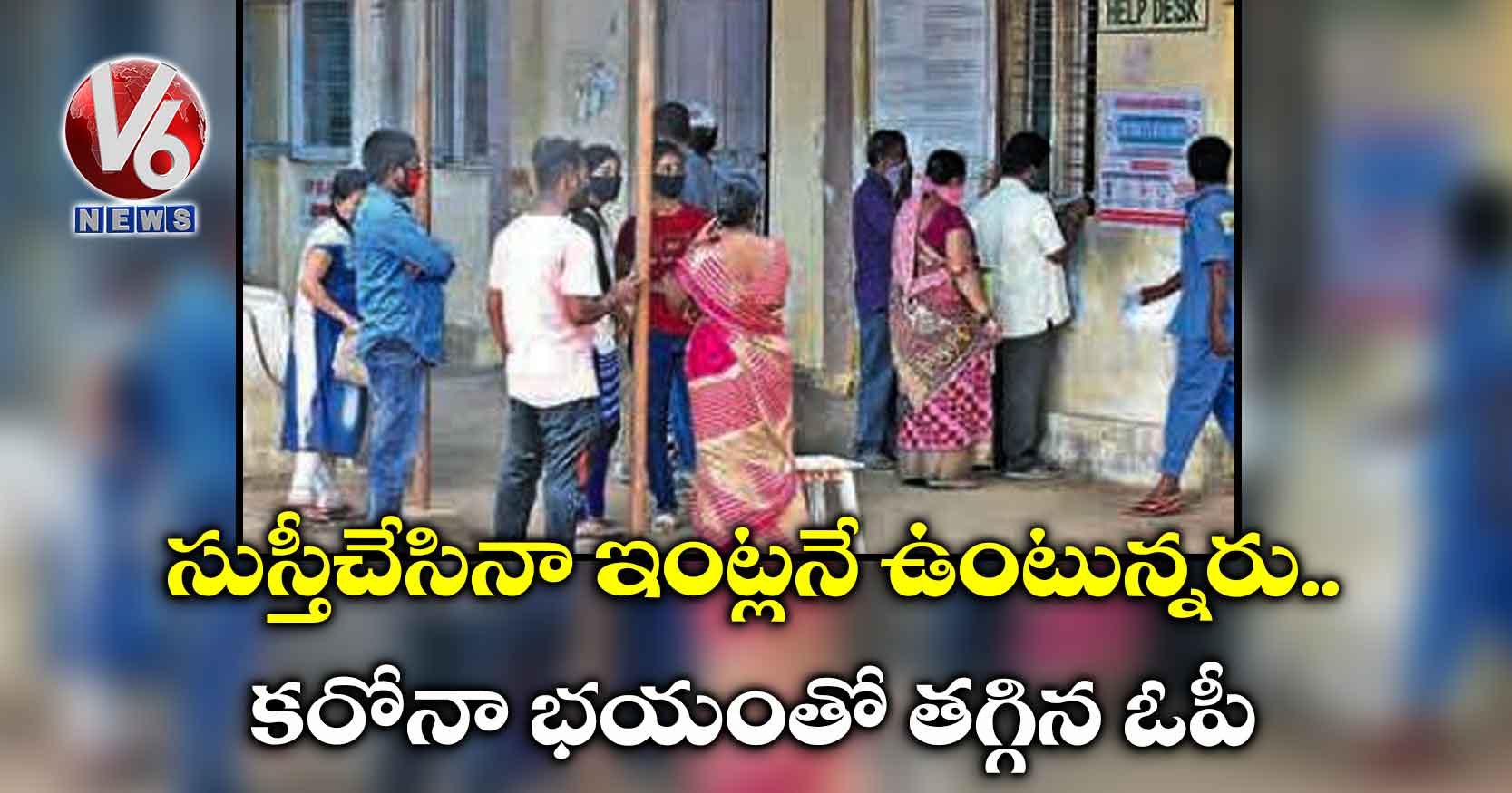 సుస్తీచేసినా ఇంట్లనే ఉంటున్నరు..కరోనా భయంతో తగ్గిన ఓపీ