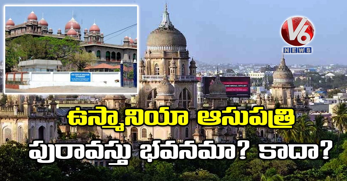 ఉస్మానియా ఆసుపత్రి పురావస్తు భవనమా? కాదా ?