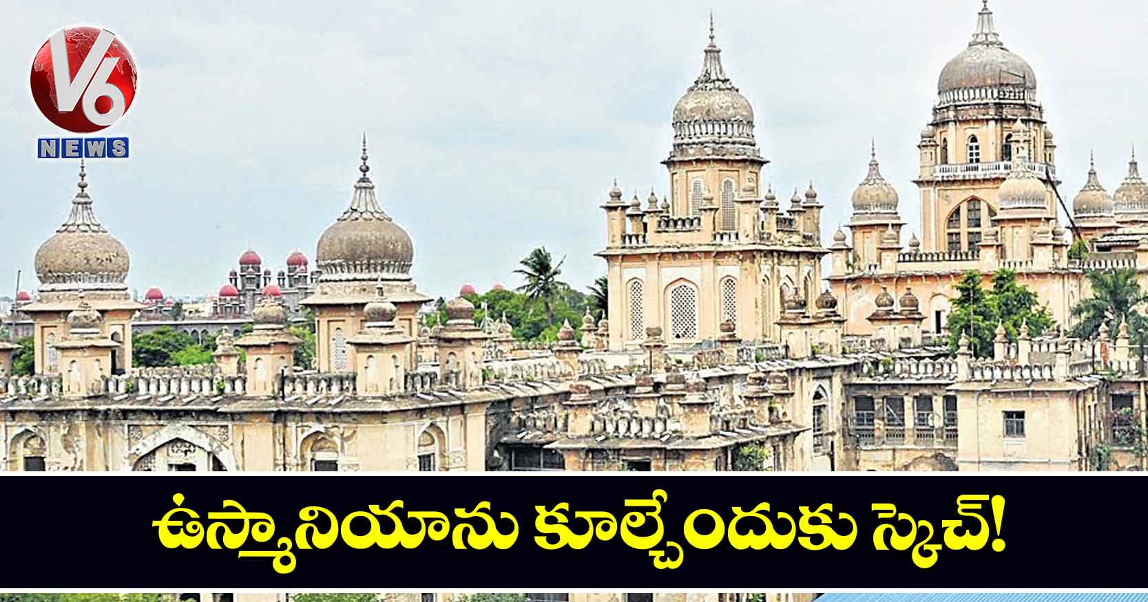 ఉస్మానియాను కూల్చేందుకు స్కెచ్!