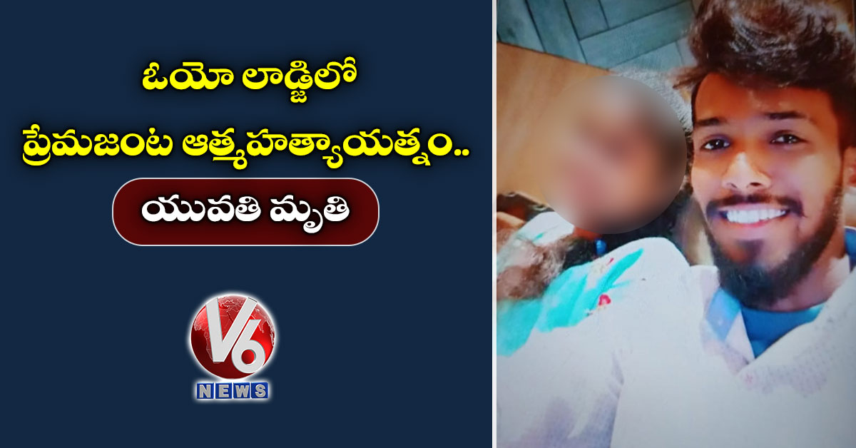 ఓయో లాడ్జిలో ప్రేమ‌జంట ఆత్మ‌హ‌త్యాయ‌త్నం.. యువ‌తి మృతి