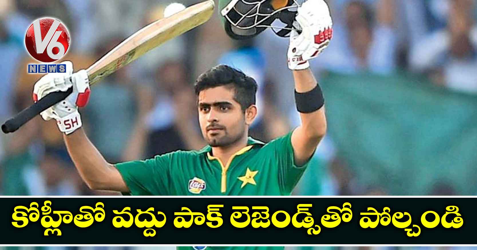 కోహ్లీతో వద్దు పాక్ లెజెండ్స్తో పోల్చండి
