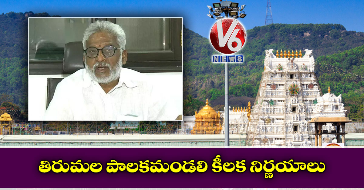 తిరుమల పాలకమండలి కీల‌క‌ నిర్ణయాలు