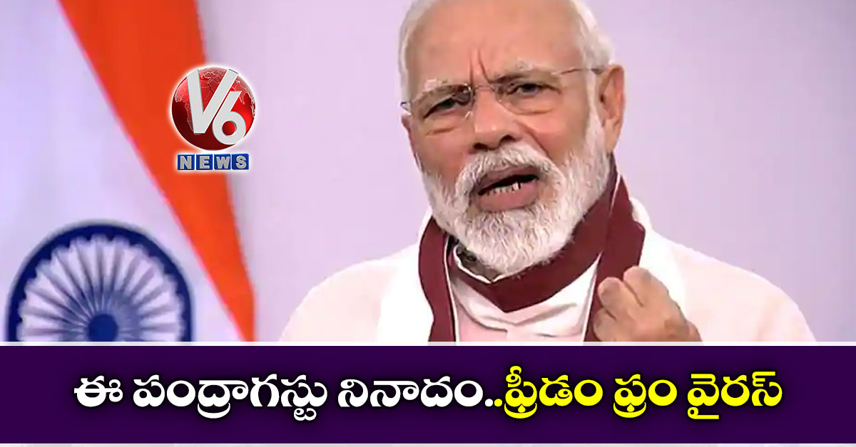 ఈ పంద్రాగస్టు నినాదం..ఫ్రీడం ఫ్రం వైరస్