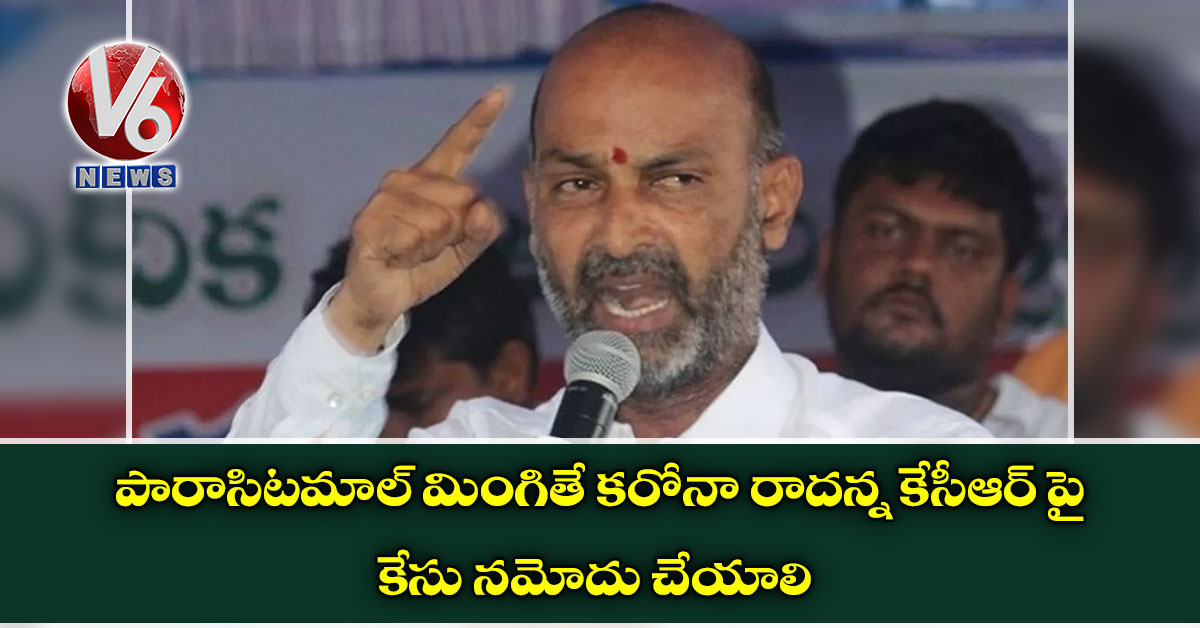 పారాసిటమాల్ మింగితే కరోనా రాదన్న కేసీఆర్ పై కేసు నమోదు చేయాలి : బండి సంజయ్