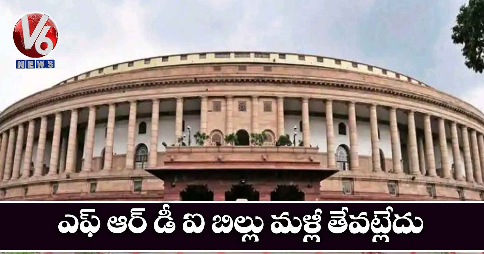 ఎఫ్ ఆర్ డీ ఐ బిల్లు మళ్లీ తేవట్లేదు: కేంద్రం