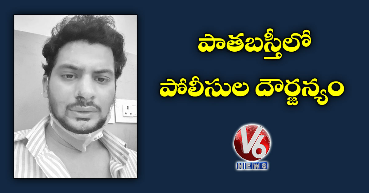 పాతబస్తీలో పోలీసుల దౌర్జన్యం