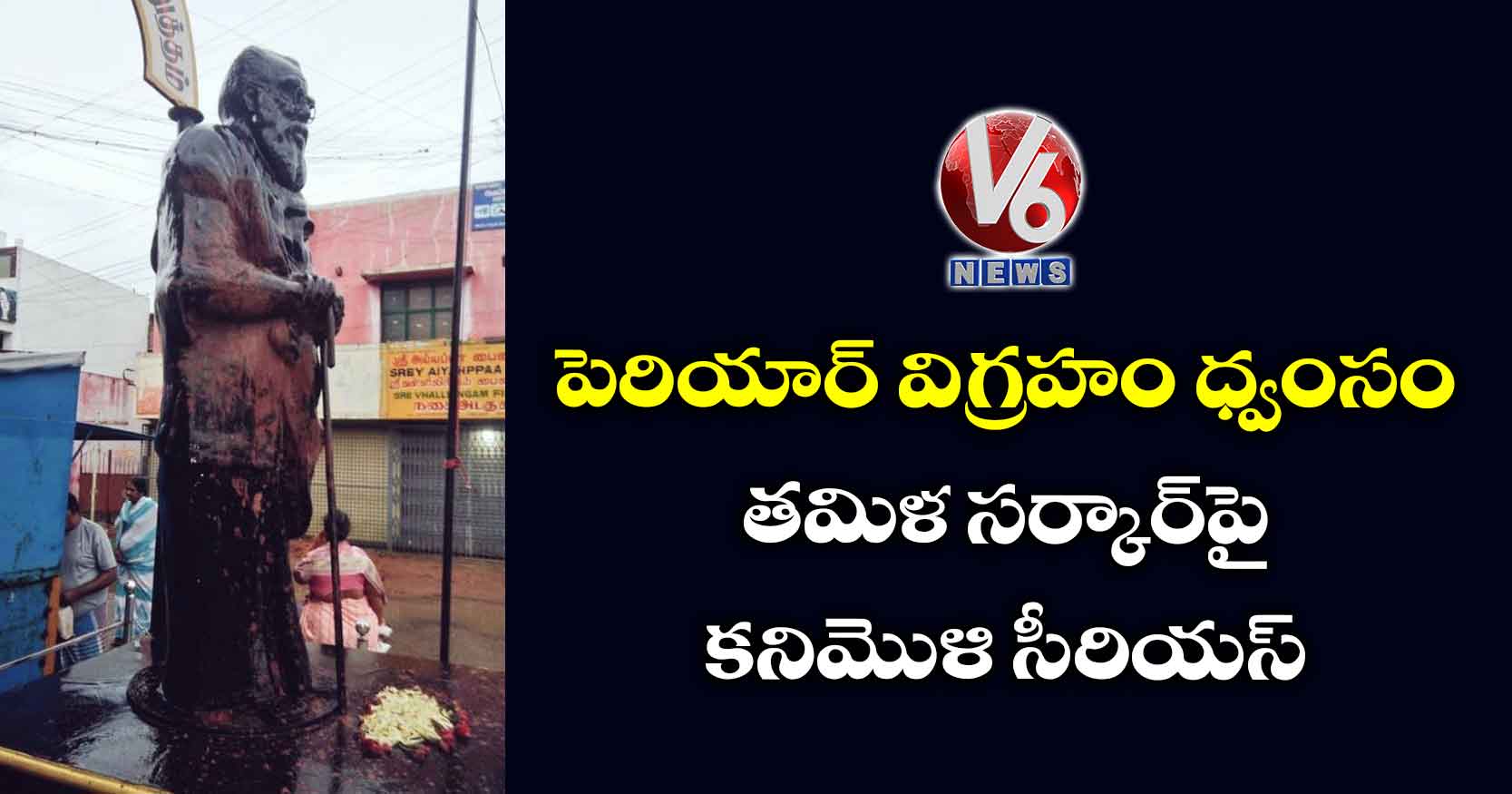 పెరియార్ విగ్రహం ధ్వంసం.. తమిళ సర్కార్‌‌పై కనిమొళి సీరియస్