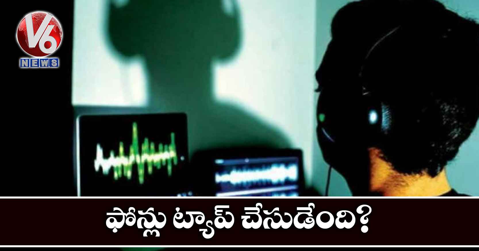 ఫోన్లు ట్యాప్ చేసుడేంది?