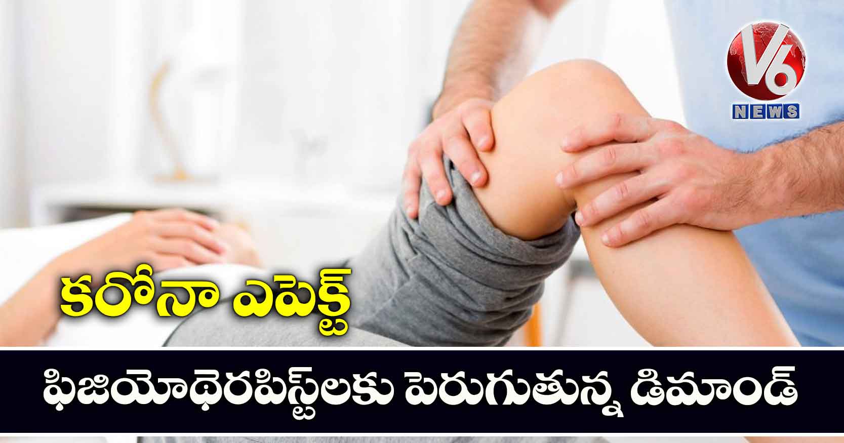 కరోనా ఎపెక్ట్.. ఫిజియోథెరపిస్ట్​లకు పెరుగుతున్న డిమాండ్