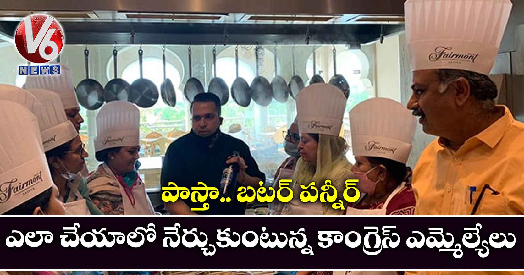 పాస్తా.. బటర్ పన్నీర్ ఎలా చేయాలో నేర్చుకుంటున్న కాంగ్రెస్ ఎమ్మెల్యేలు