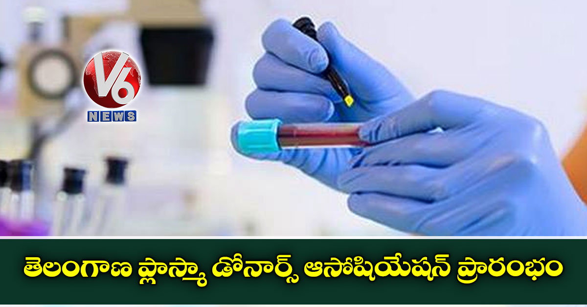 తెలంగాణ ప్లాస్మా డోనార్స్ ఆసోషియేషన్ ప్రారంభం