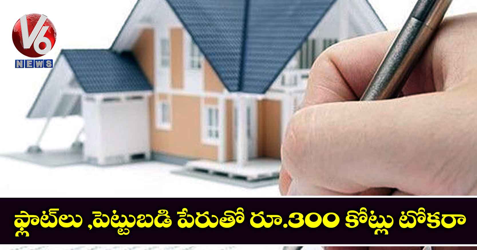 ఫ్లాట్లు ,పెట్టుబడి పేరుతో రూ.300 కోట్లు టోకరా