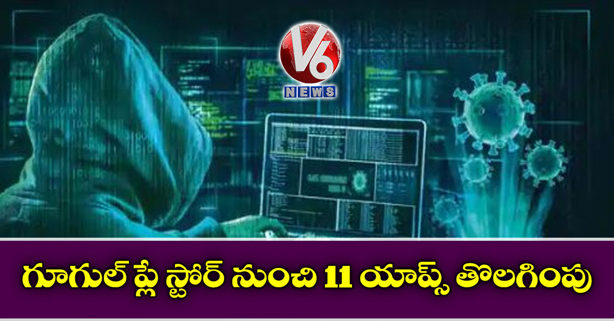 గూగుల్ ప్లే స్టోర్ నుంచి 11 యాప్స్ తొలగింపు