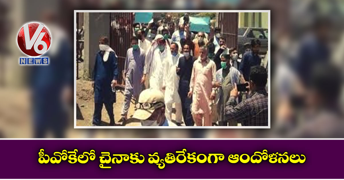 పీవోకేలో చైనాకు వ్యతిరేకంగా ఆందోళనలు