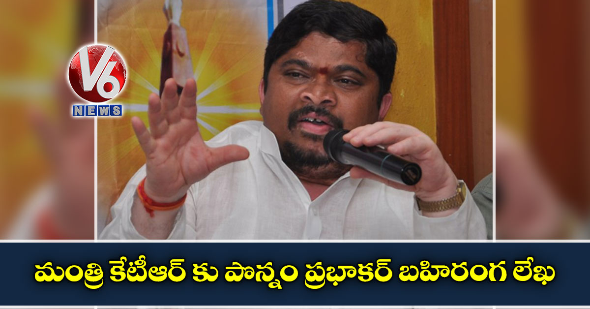 మంత్రి కేటీఆర్ ‌కు పొన్నం ప్రభాకర్ బహిరంగ లేఖ