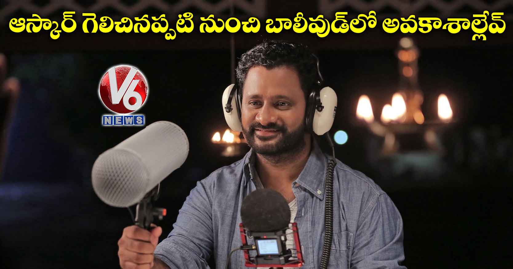 ఆస్కార్‌‌ గెలిచినప్పటి నుంచి బాలీవుడ్‌లో అవకాశాల్లేవ్