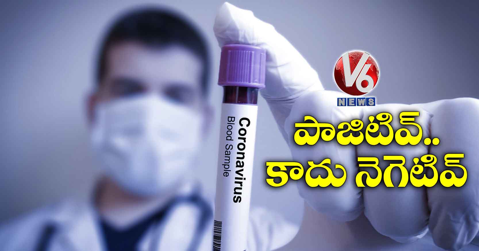 పాజిటివ్.. కాదు నెగెటివ్
