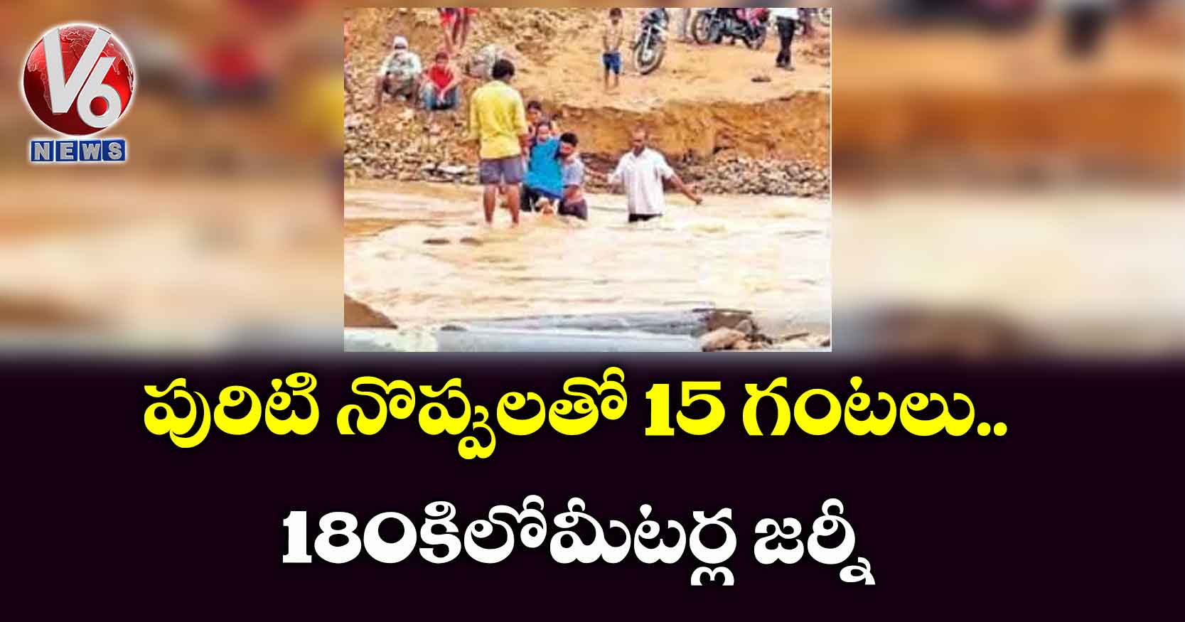 పురిటి నొప్పులతో 15 గంటలు.. 180 కిలోమీటర్ల జర్నీ..