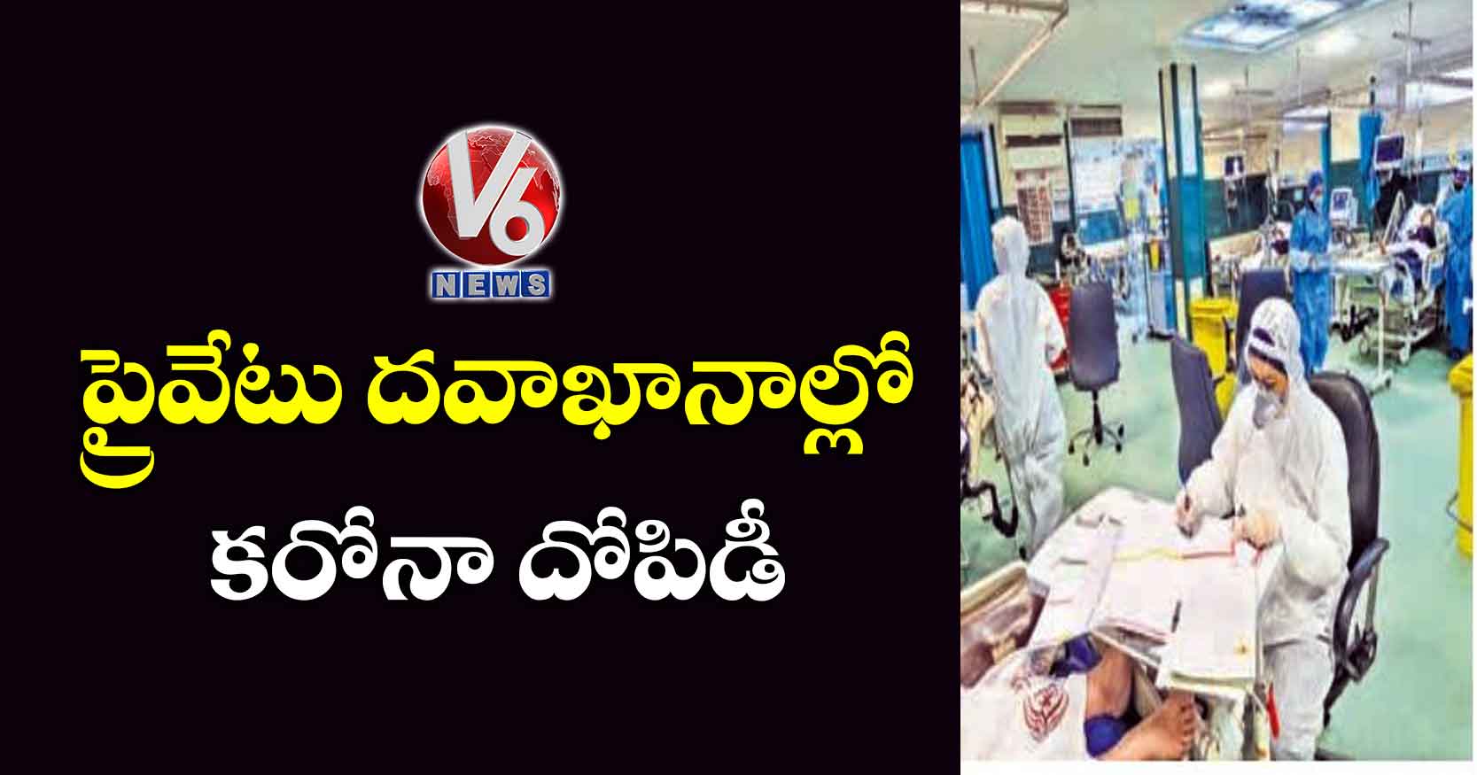 ప్రైవేటు దవాఖానాల్లో కరోనా దోపిడీ