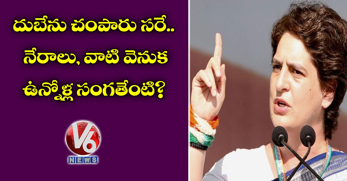 దుబేను చంపారు స‌రే.. నేరాలు, వాటి వెనుక ఉన్నోళ్ల సంగ‌తేంటి?: ప్రియాంక గాంధీ