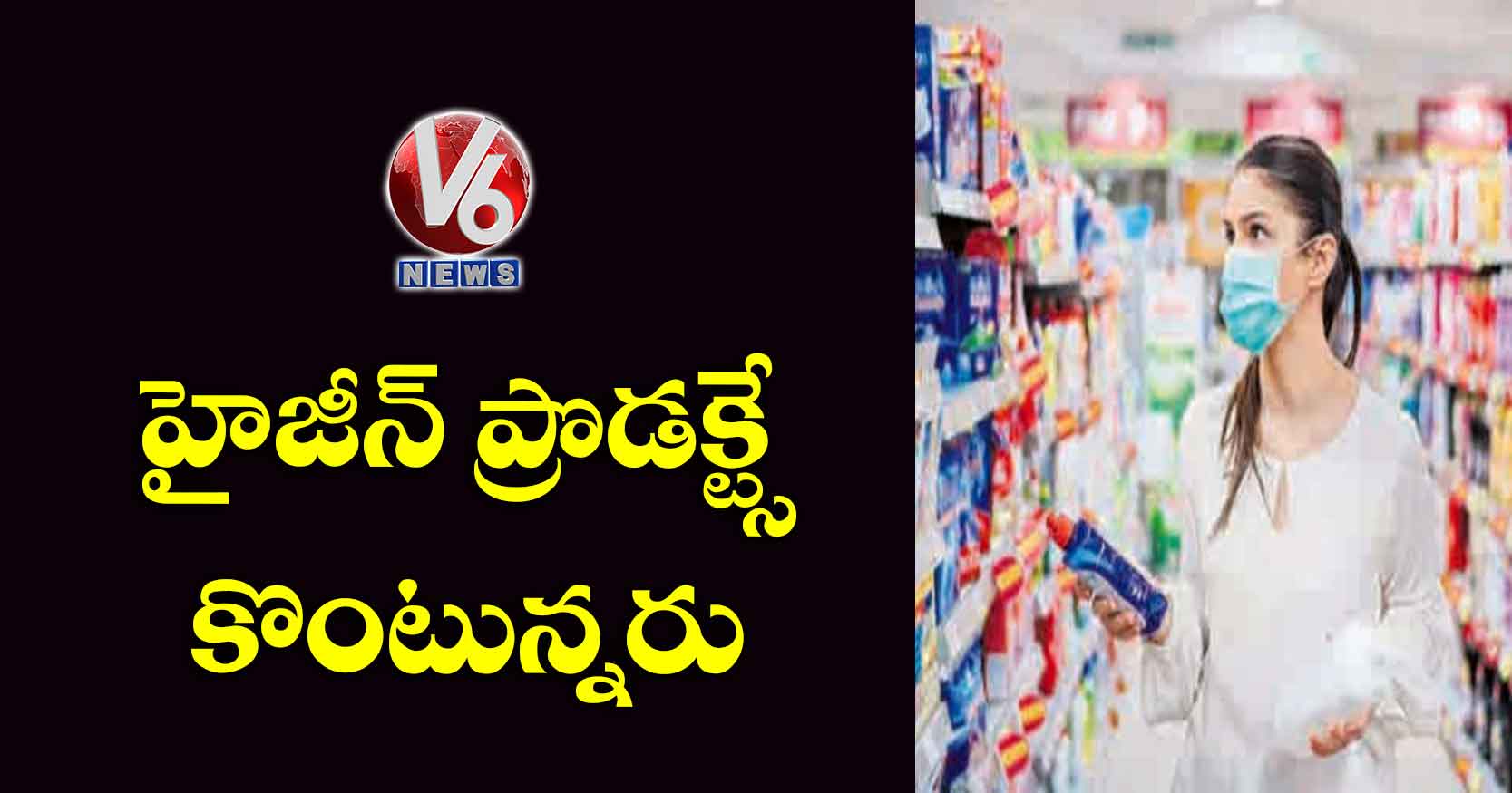 హైజీన్ ప్రొడక్ట్సే కొంటున్నరు