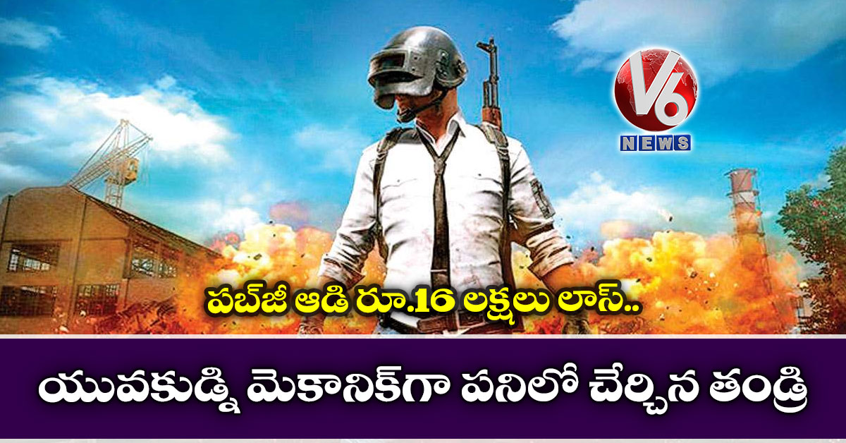 పబ్‌జీ ఆడి రూ.16 లక్షలు లాస్.. యువకుడ్ని మెకానిక్‌ పనిలో చేర్చిన తండ్రి