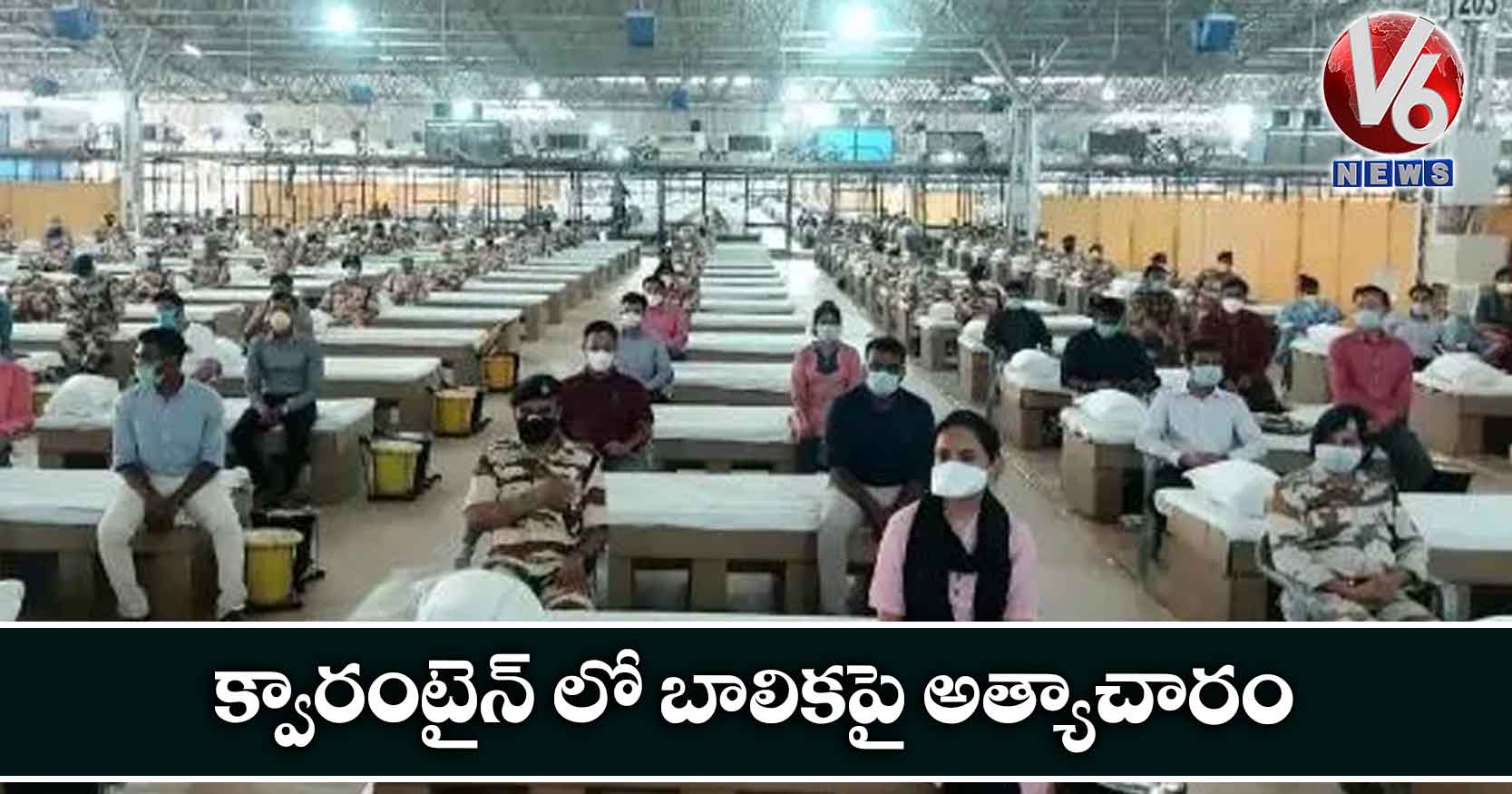 క్వారంటైన్ లో బాలికపై అత్యాచారం