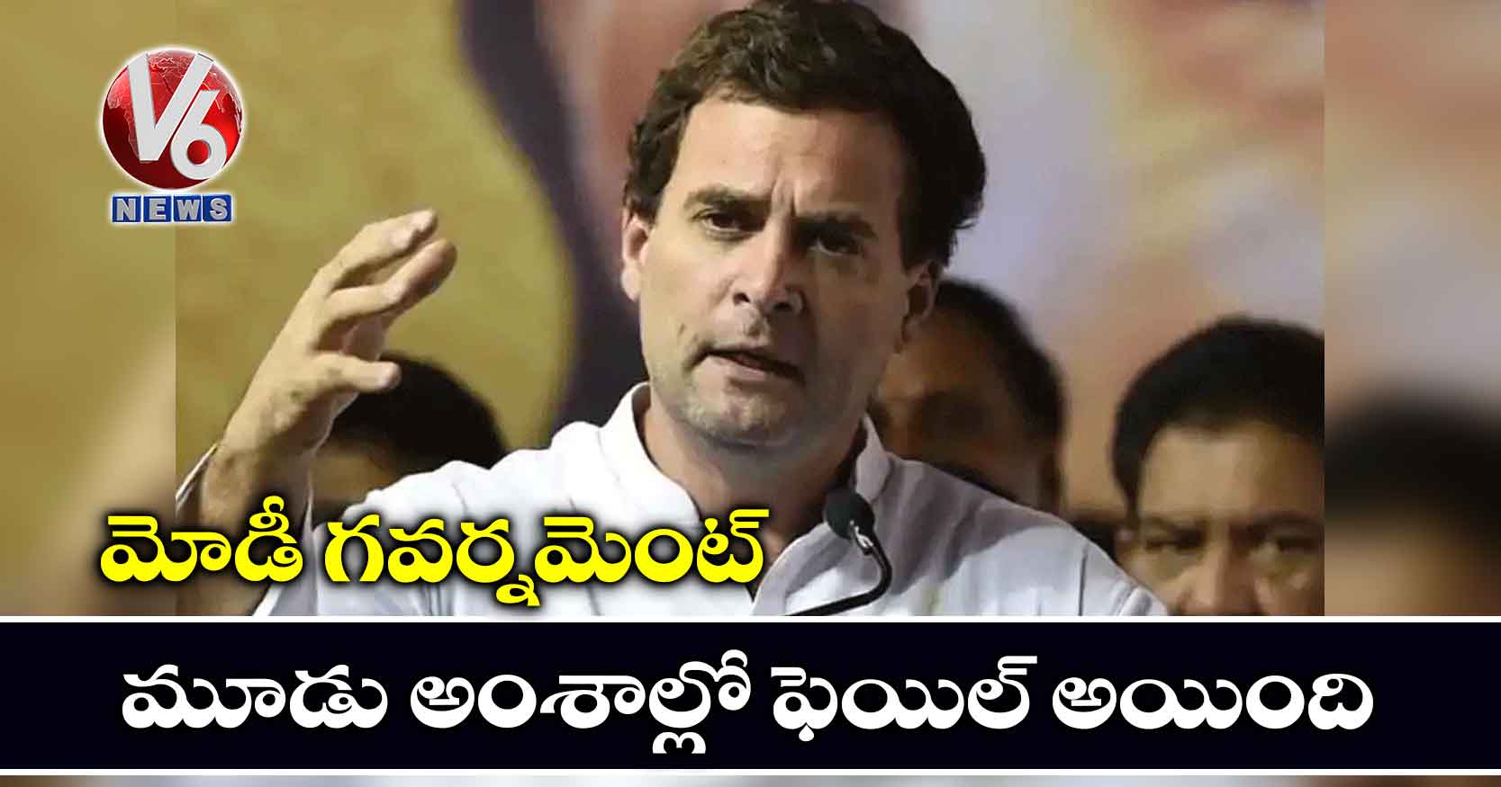 మోడీ గవర్నమెంట్.. మూడు అంశాల్లో ఫెయిల్ అయింది: రాహుల్ గాంధీ