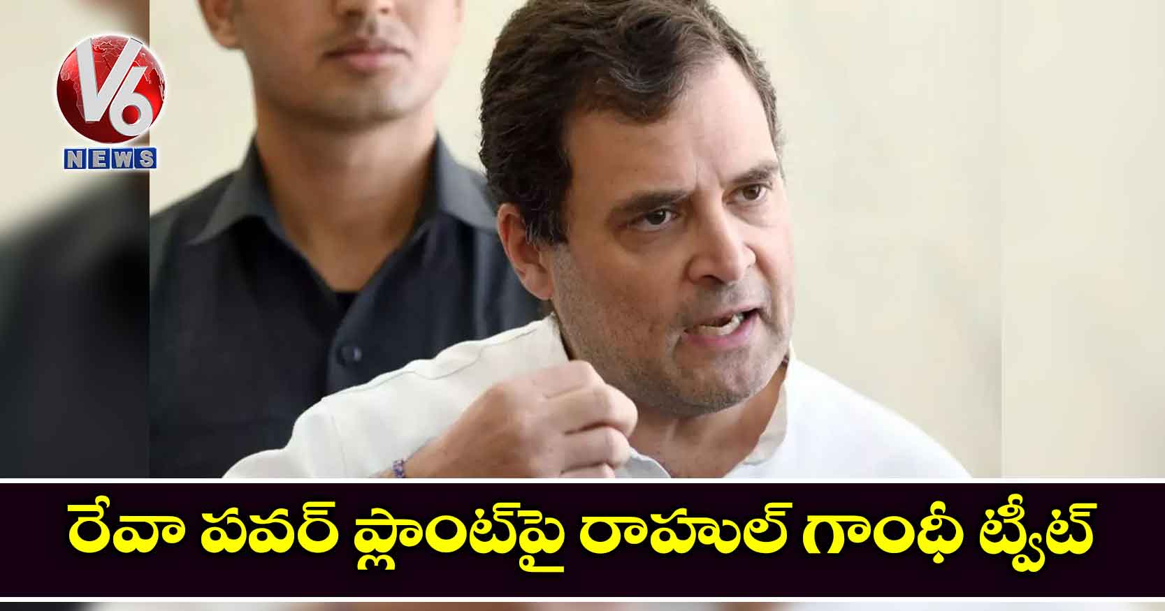 రేవా పవర్ ప్లాంట్పై రాహుల్ గాంధీ ట్వీట్