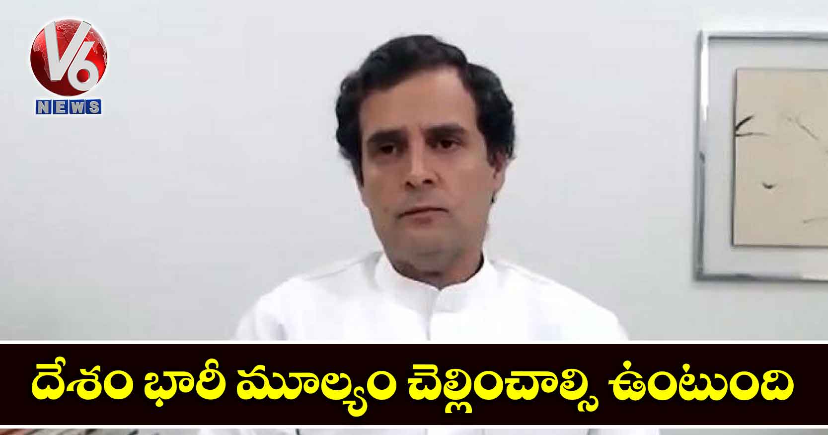 దేశం భారీ మూల్యం చెల్లించాల్సి ఉంటుంది: రాహుల్ గాంధీ