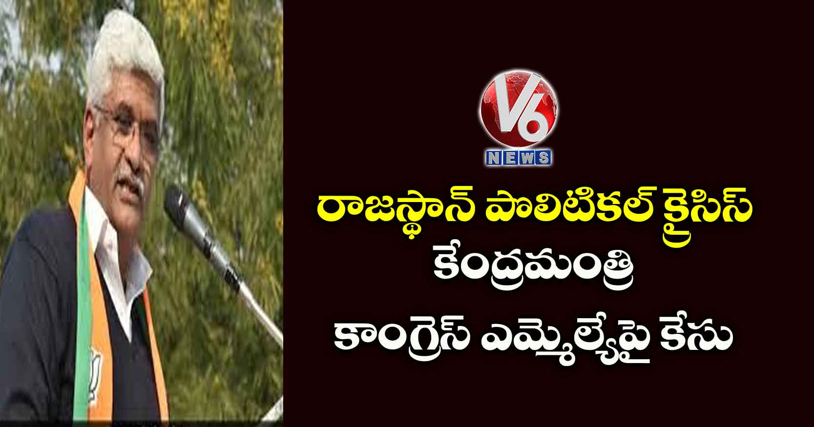 రాజస్థాన్ పొలిటికల్ క్రైసిస్: కేంద్రమంత్రి, కాంగ్రెస్ ఎమ్మెల్యేపై కేసు