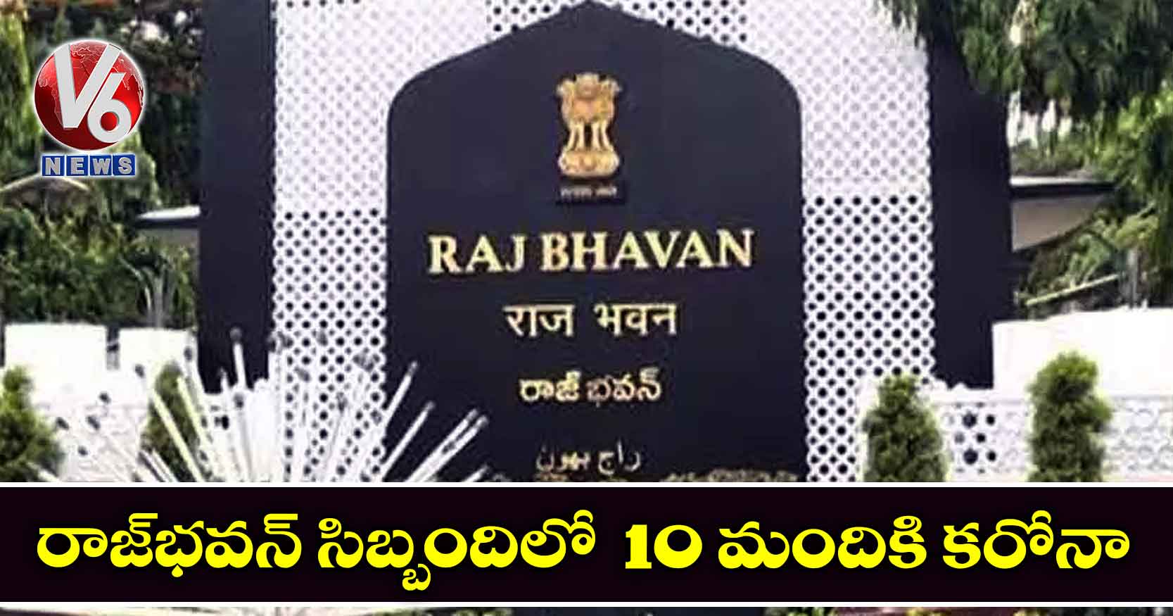 రాజ్భవన్ సిబ్బందిలో 10 మందికి కరోనా