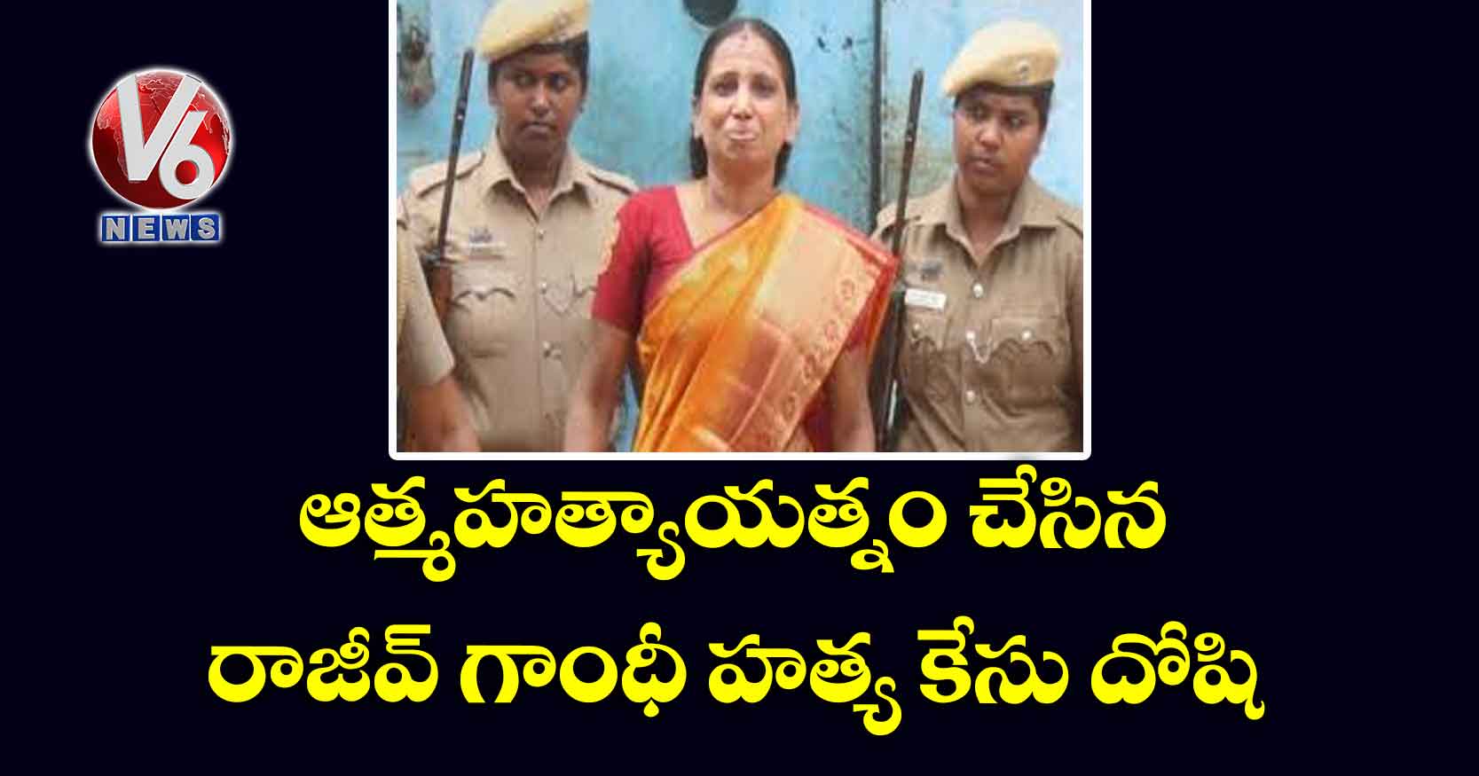 ఆత్మహత్యాయత్నం చేసిన రాజీవ్ గాంధీ హత్య కేసు దోషి