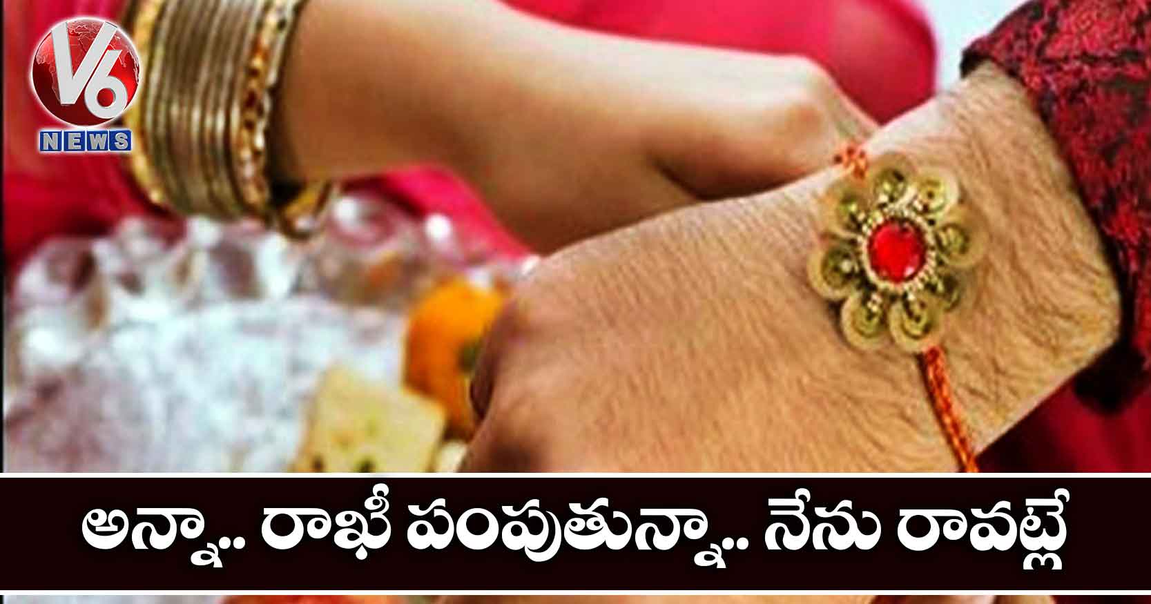 అన్నా.. రాఖీ పంపుతున్నా.. నేను రావట్లే..