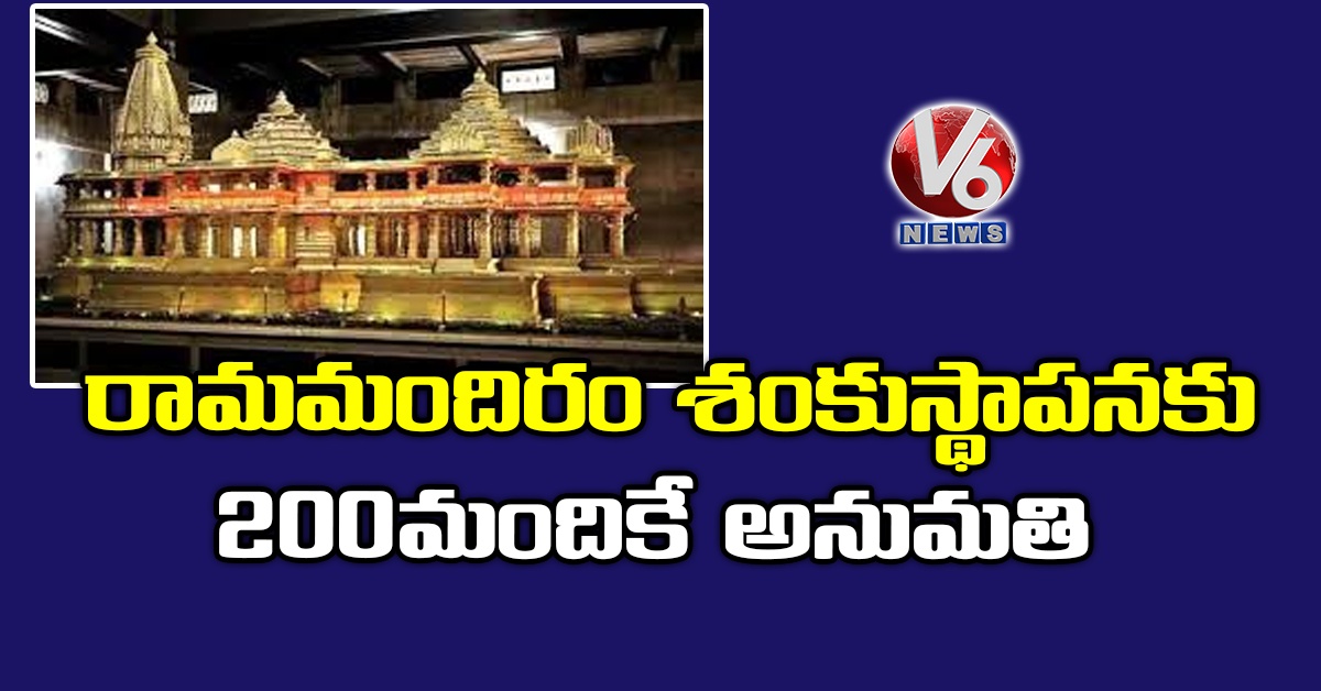 రామమందిరం శంకుస్థాపనకు 200 మందికే అనుమతి