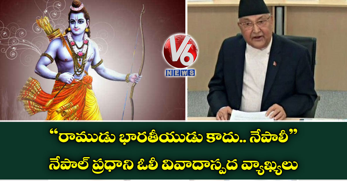 రాముడు భారతీయుడు కాదు.. నేపాలీ: నేపాల్ ప్రధాని ఓలీ వివాదాస్పద వ్యాఖ్యలు