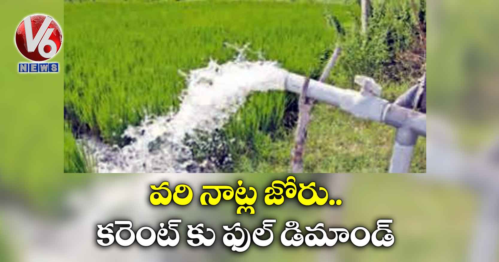 వరి నాట్ల జోరు..కరెంట్ కు ఫుల్ డిమాండ్