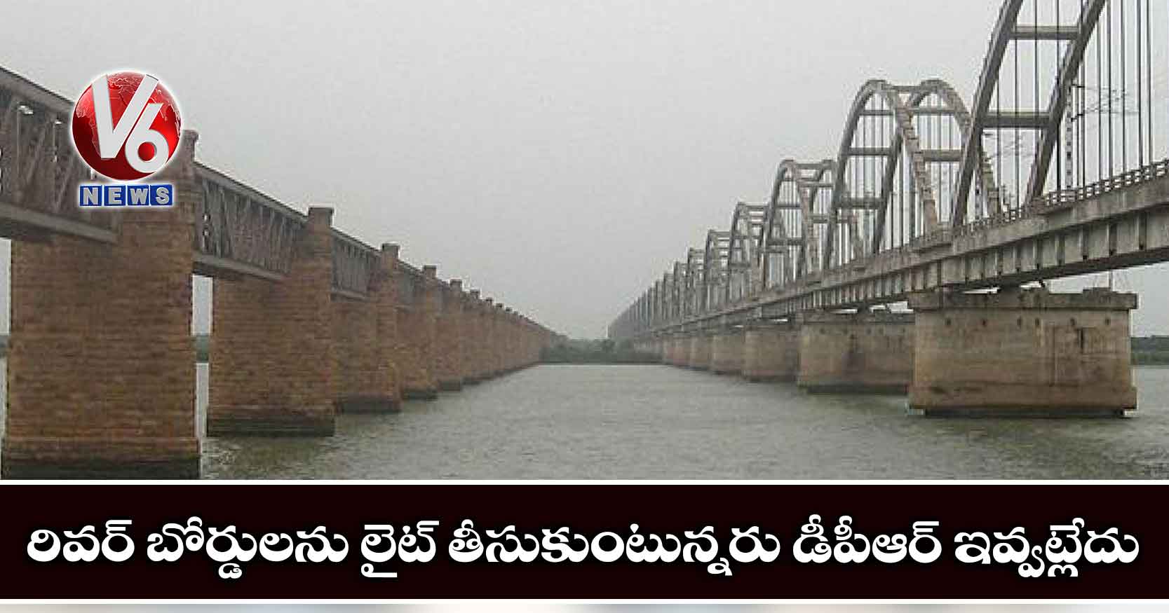 రివర్ బోర్డులను లైట్ తీసుకుంటున్నరు డీపీఆర్ ఇవ్వట్లేదు