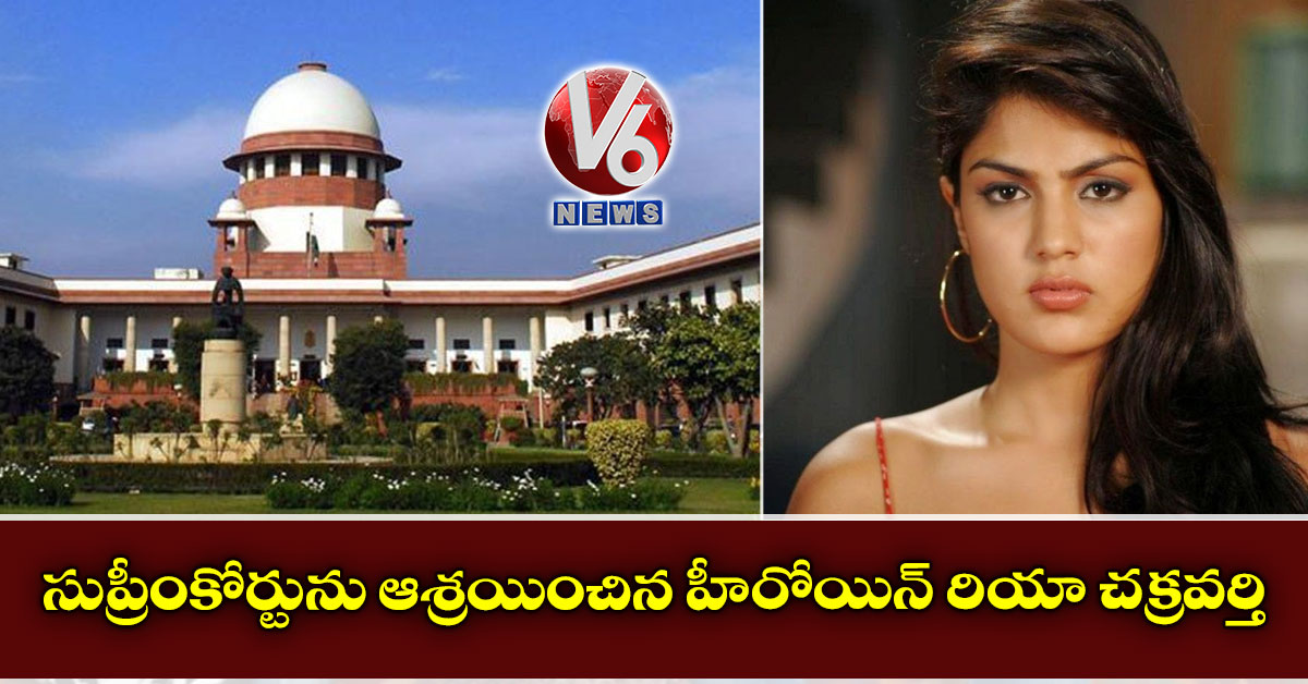 సుప్రీంకోర్టును ఆశ్రయించిన హీరోయిన్ రియా చక్రవర్తి